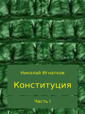 cover image of Конституция. Часть I